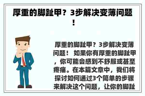 厚重的脚趾甲？3步解决变薄问题！